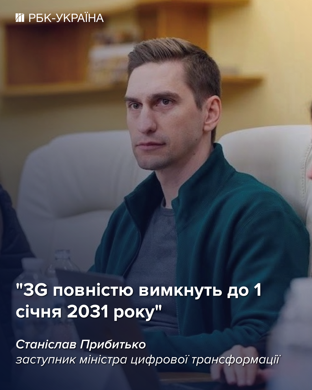 Ця зима була найважчою, але зв'язок встояв: інтерв'ю зі Станіславом Прибитьком з Мінцифри