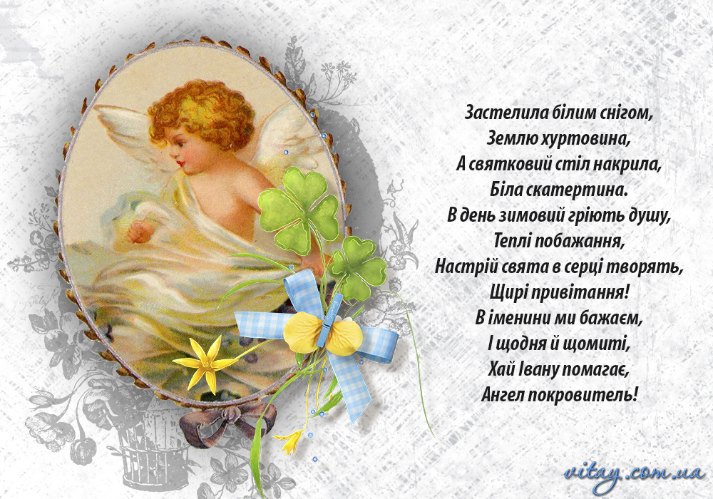 День ангела Ивана и Дениса: красивые поздравления для папы, брата, друга или коллеги