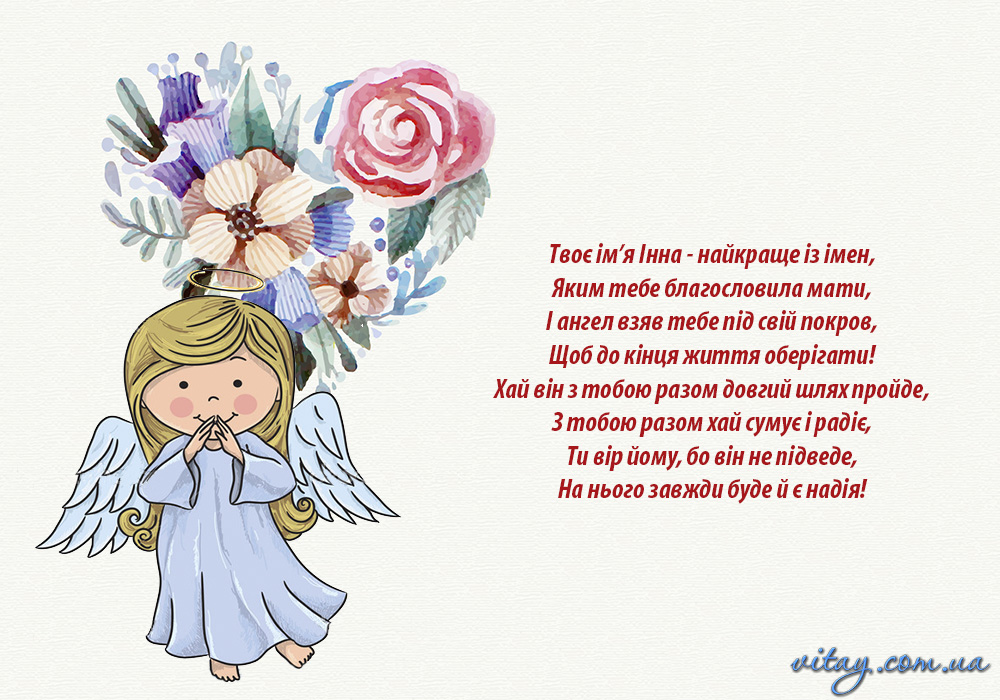 День ангела Інни: вишукані привітання у прозі та віршах