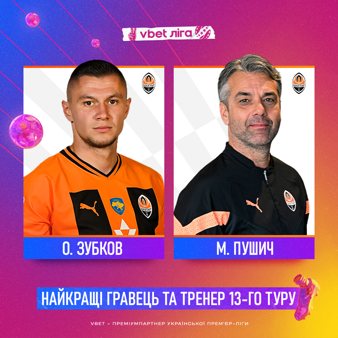 &quot;Шахтер&quot; забрал обе награды по итогам тура УПЛ