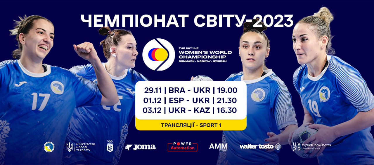 Гандбольная сборная Украины на старте первого за 14 лет Мундиаля: состав, график и где смотреть