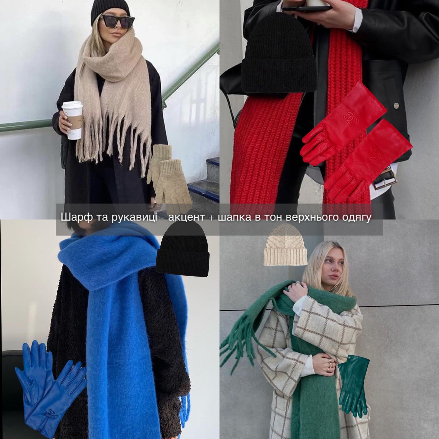 Як комбінувати шапку, шарф та рукавиці, аби виглядати вишукано: фотоприклади від стиліста