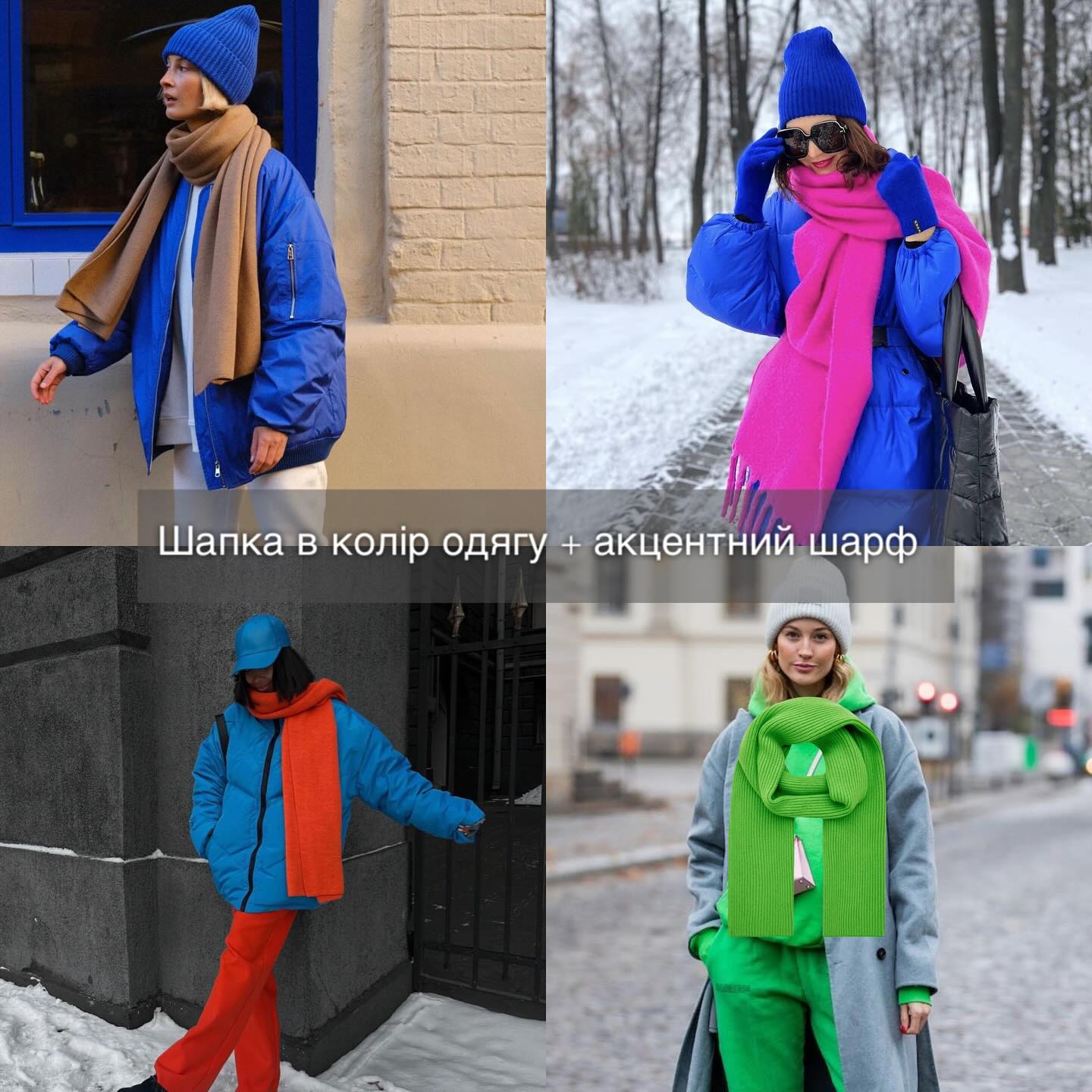 Як комбінувати шапку, шарф та рукавиці, аби виглядати вишукано: фотоприклади від стиліста