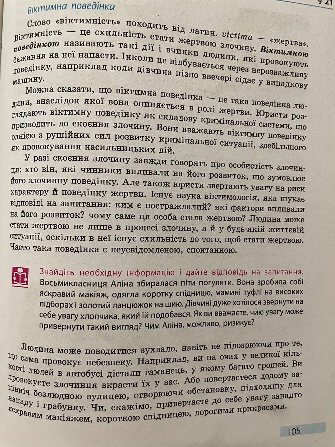 "Преступления провоцируют сами жертвы". Родители шокированы школьным учебником по основам здоровья (фото)