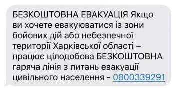 У Харківській області розсилатимуть SMS із закликом до евакуації: кого це торкнеться