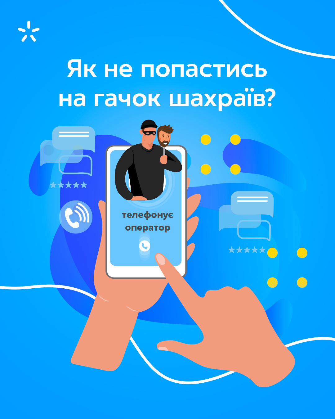 Киевстар обратился к украинцам с важной информацией, которая поможет им уберечь деньги