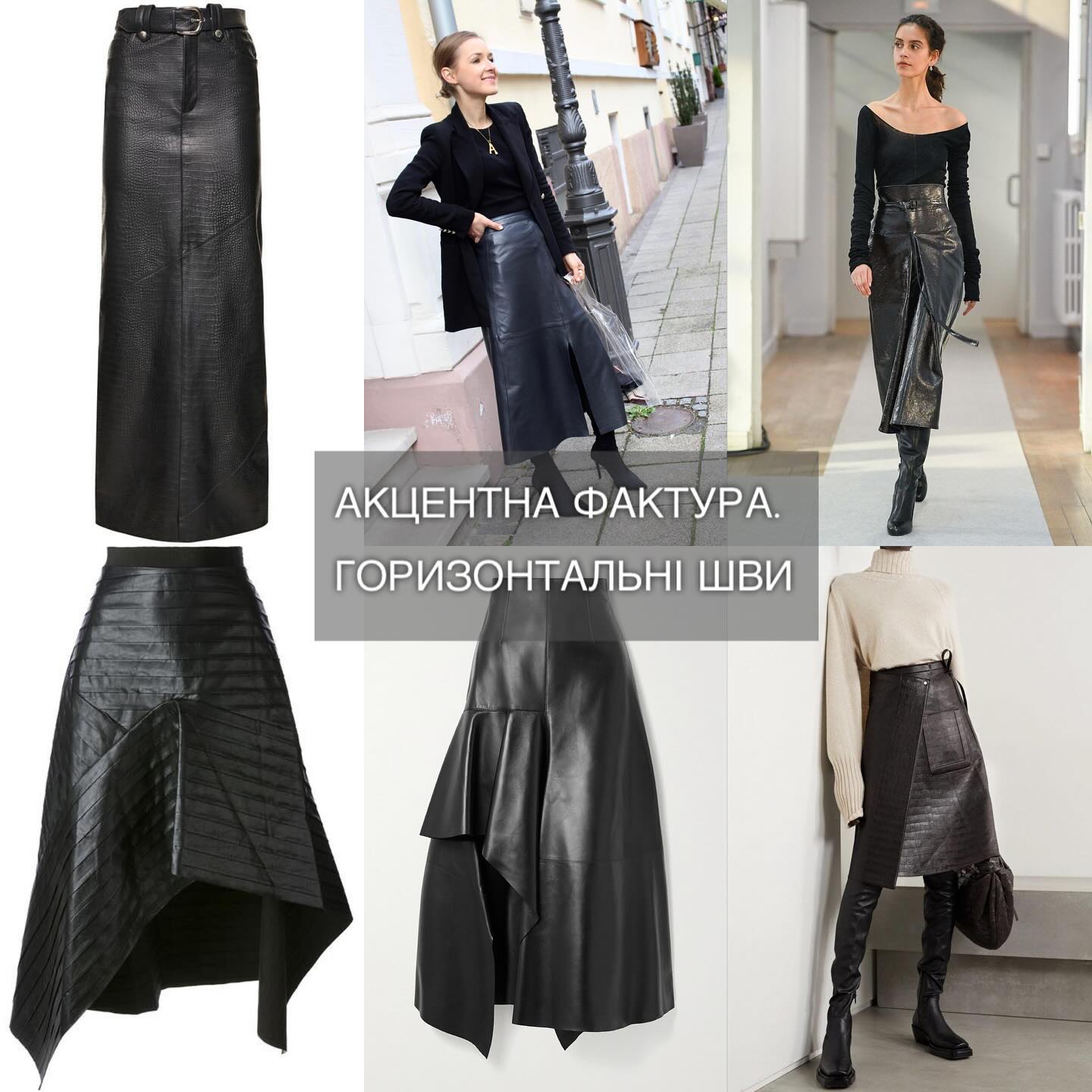 Як вибрати шкіряну спідницю під свою фігуру, щоб виглядати стильно, а не смішно