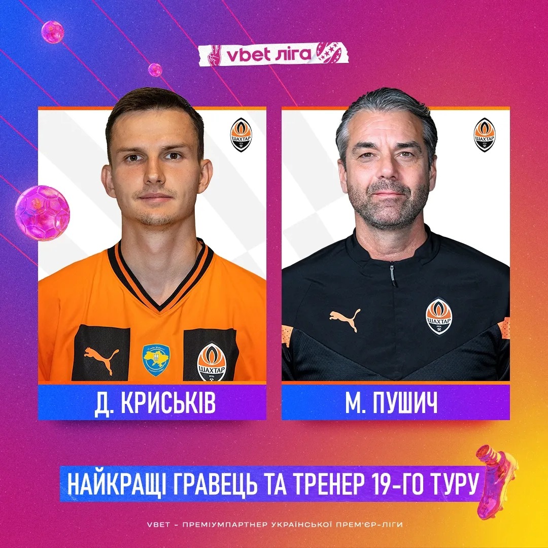 &quot;Шахтар&quot; отримав обидва призи туру Прем'єр-ліги