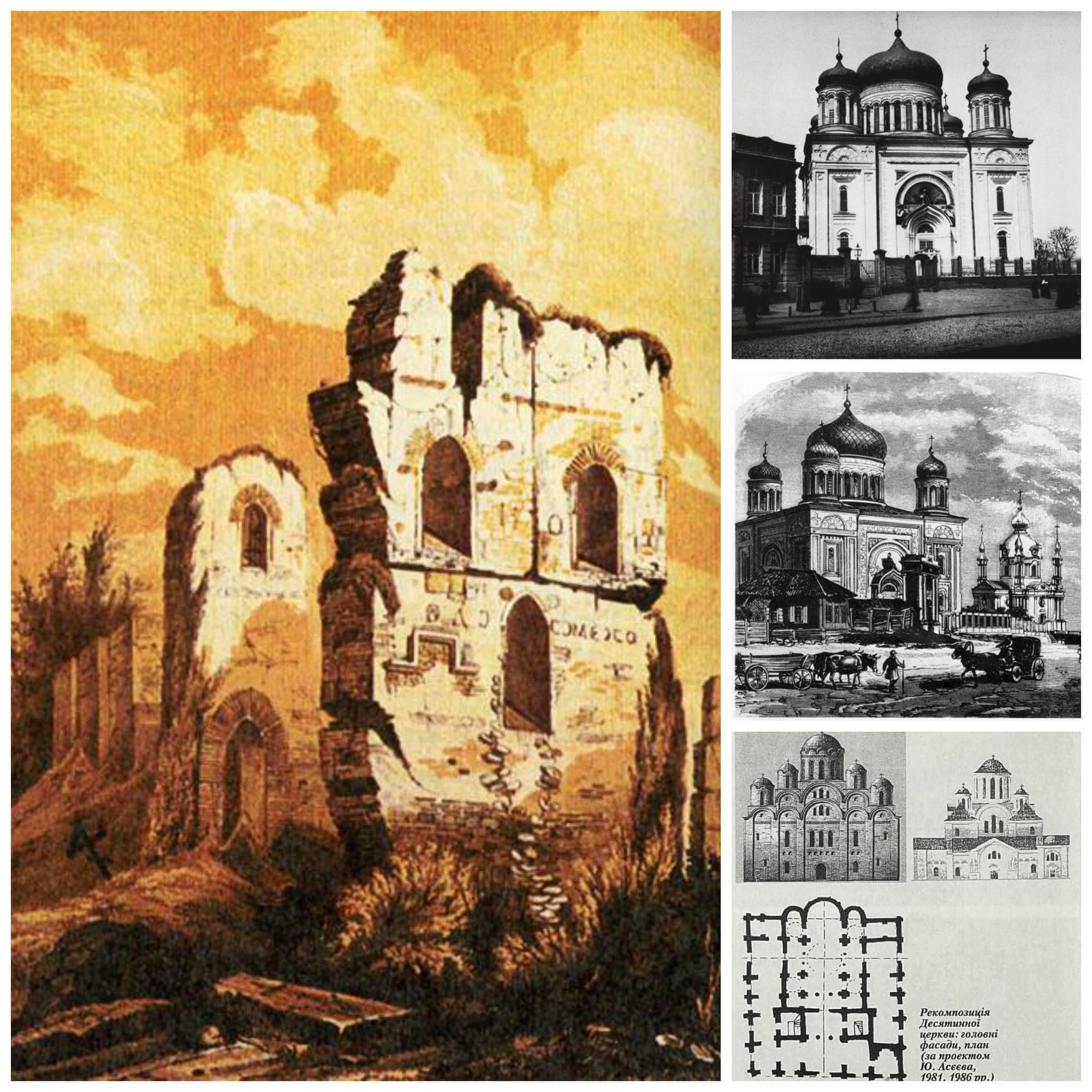 Первый освященный храм в Киевской Руси. Смотрите, как когда-то выглядела Десятинная церковь