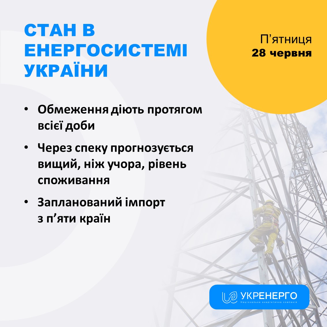 &quot;Укренерго&quot; прогнозує збільшення споживання через спеку та попередило про відключення