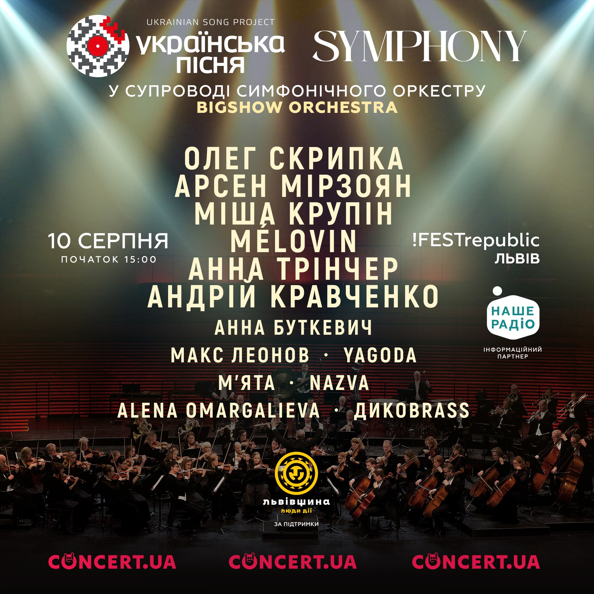 Українська пісня 2024. У Львові топ-зірки виконають свої хіти у &quot;симфонічному&quot; звучанні: що відомо