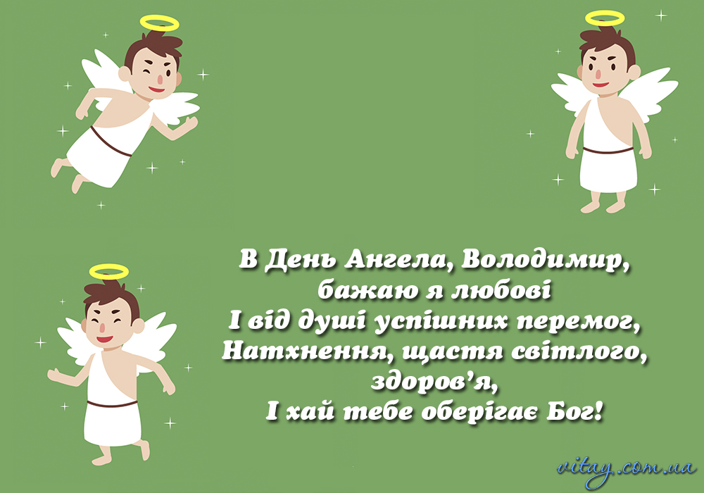 Сьогодні - День ангела Володимира: як привітати віршами, СМС і листівками