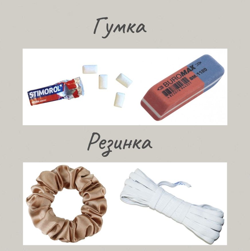 &quot;Гумка&quot; или &quot;резинка&quot;? Как и когда использовать эти слова правильно, чтобы не сделать ошибку