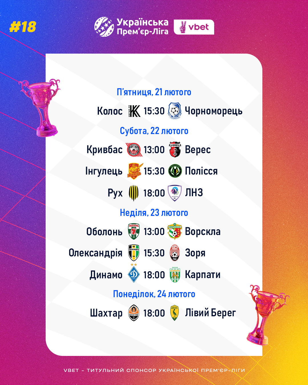 УПЛ возвращается: полное расписание матчей 21-24 февраля