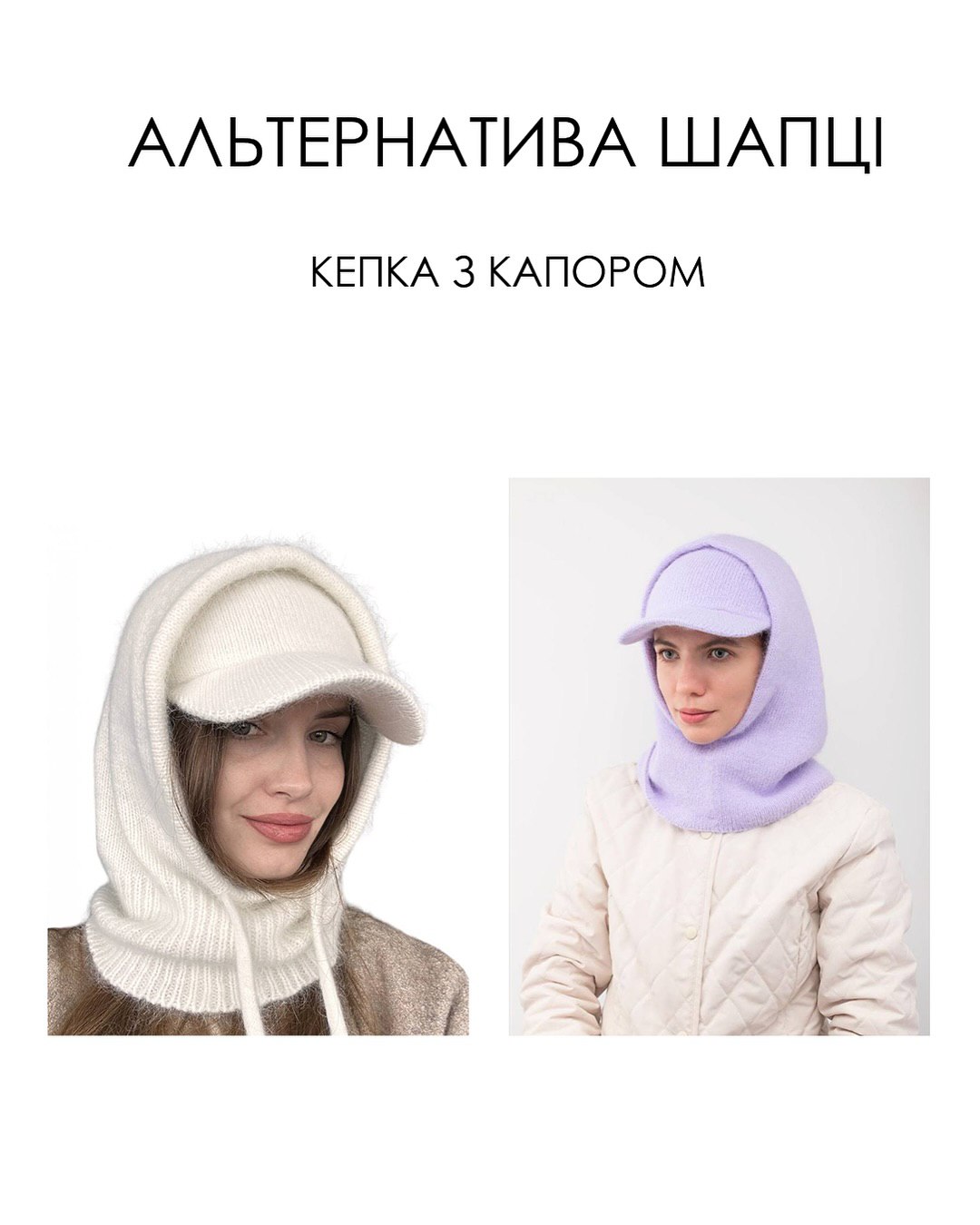 Альтернатива шапці: стилістка назвала трендові головні убори цієї зими