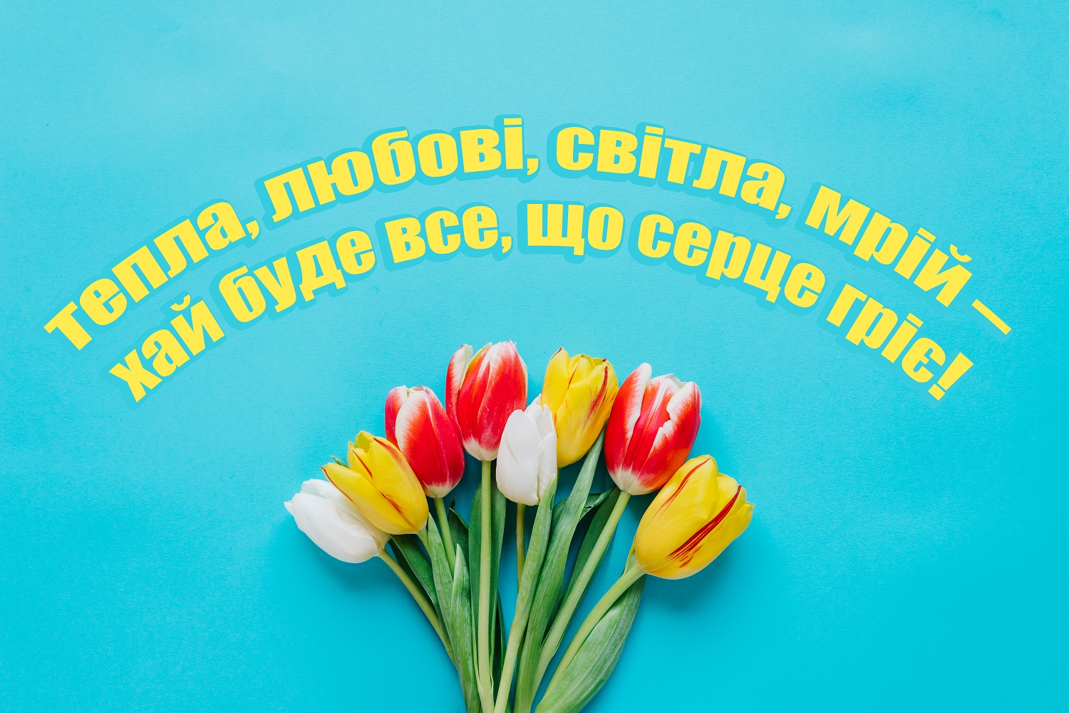 Красиві привітання з 8 березня у картинках, прозі і віршах