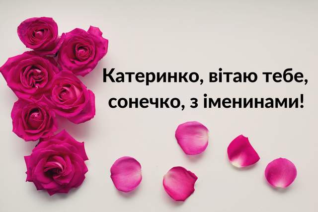 День ангела Катерини: красиві привітання в листівках, віршах і СМС