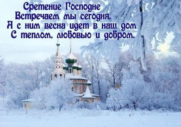Красивые поздравления с великим праздником Сретения в СМС, стихах и открытках