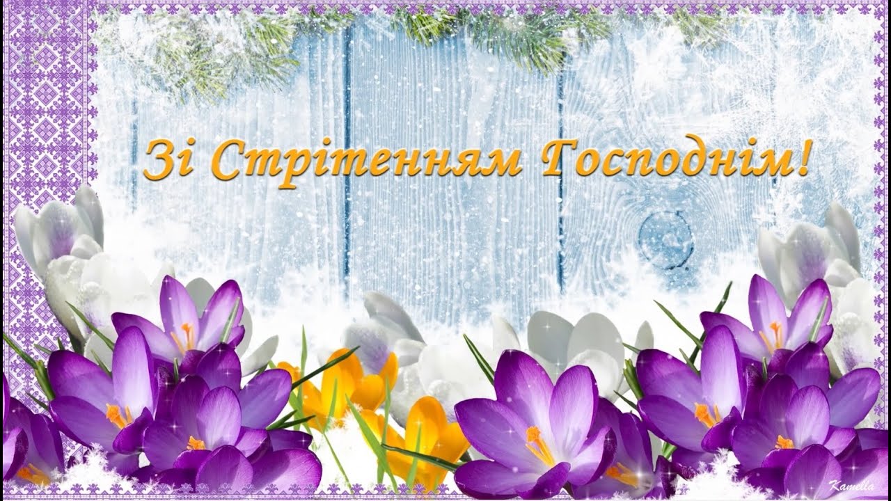 Красиві вітання з великим святом Стрітення у СМС, віршах та листівках