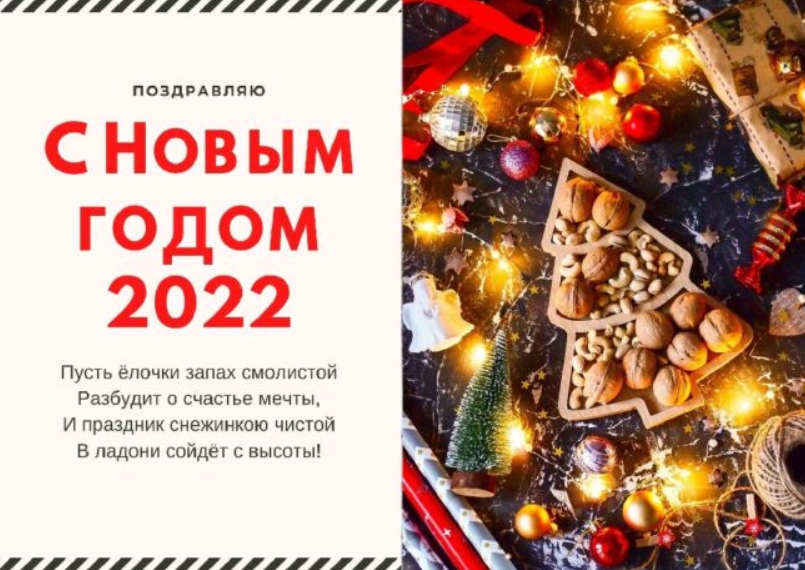 Новый год 2022: яркие и милые поздравления в открытках, стихах и видео
