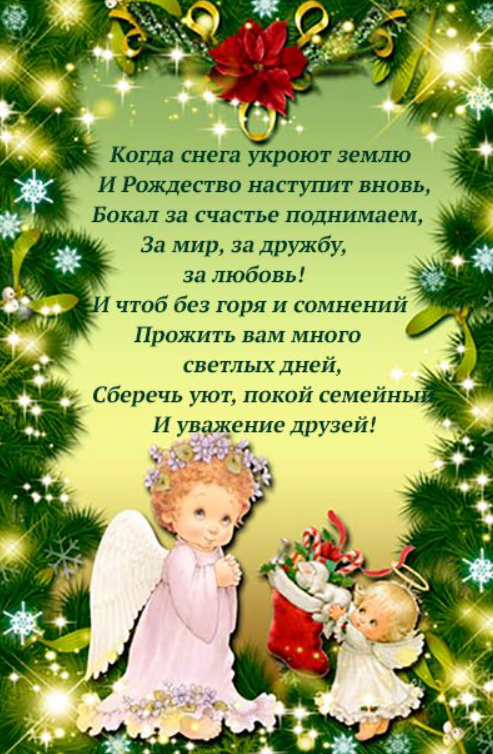 Рождество 2022: красивые открытки и трогательные поздравления с большим праздником
