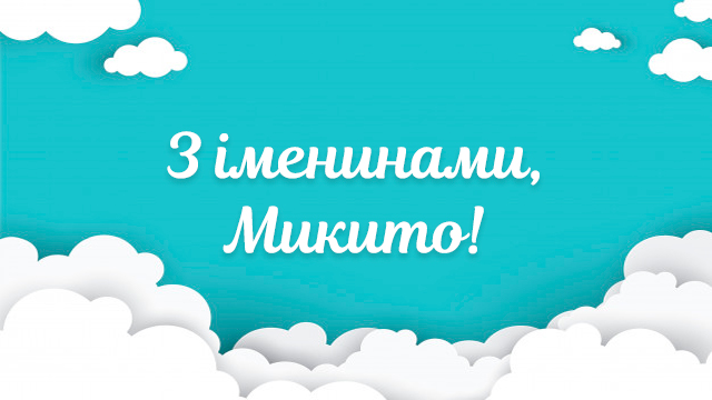 День ангела Микити: привітайте улюблених іменинників СМС, листівками і віршами