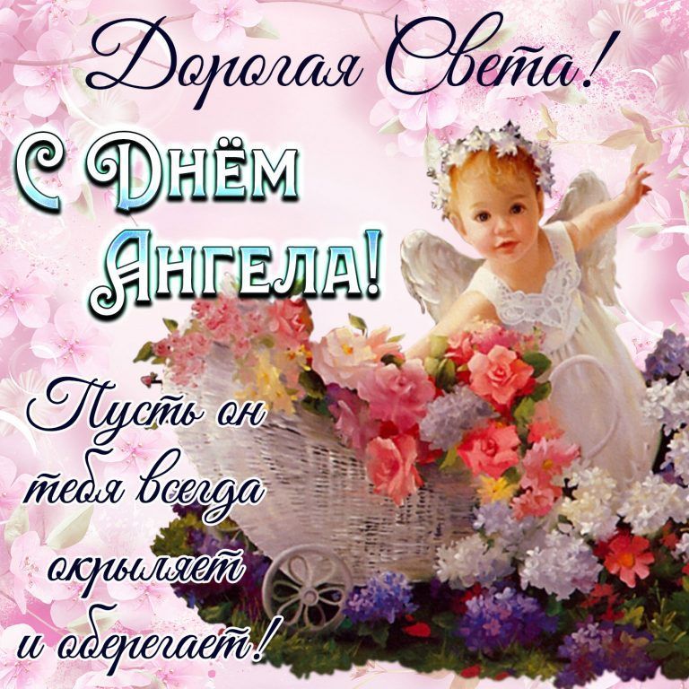 День ангела Светланы: поздравьте любимых именинниц красивыми открытками, стихами и СМС