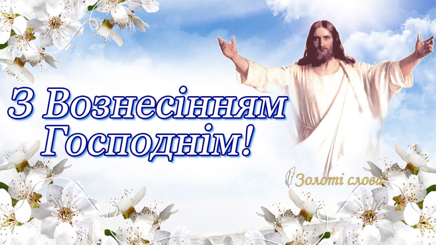Привітайте близьких з Вознесінням: гарні картинки, листівки й СМС до великого свята