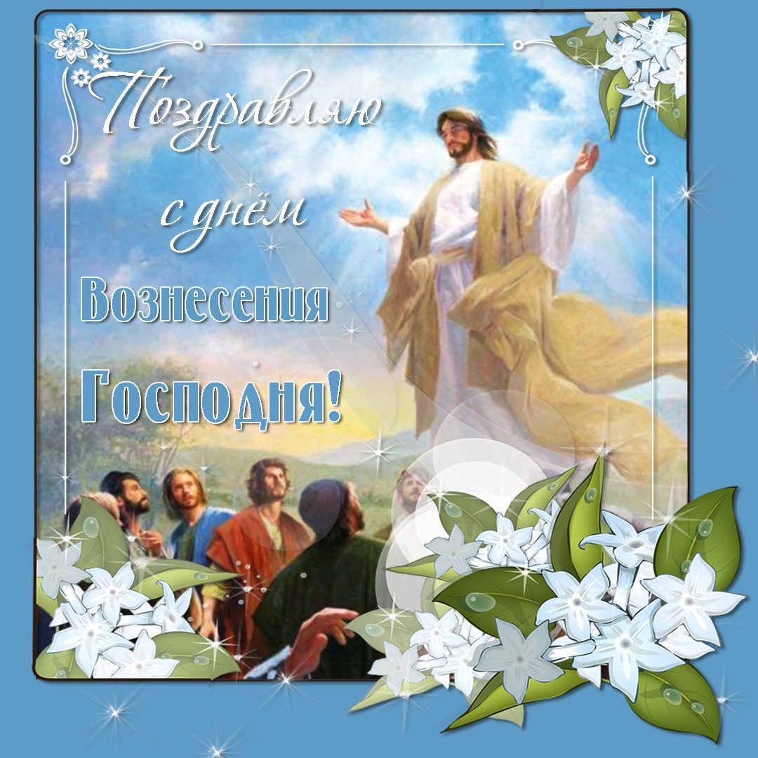 Поздравьте близких с Вознесением: красивые картинки, открытки и СМС к большому празднику