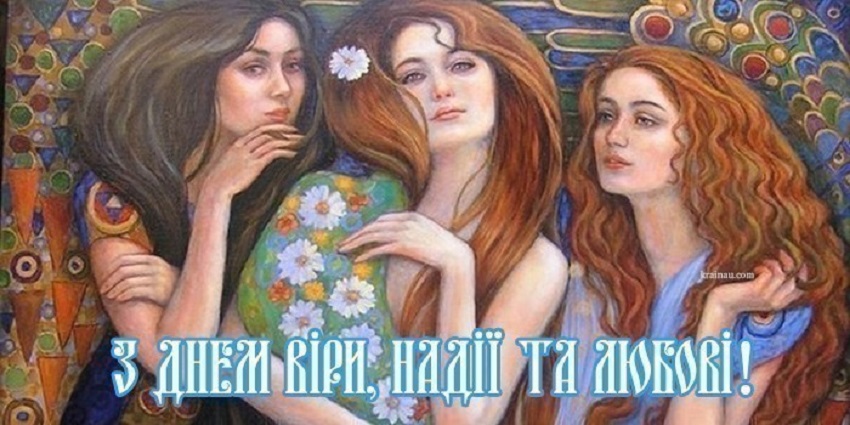 День Віри, Надії, Любові та Софії: привітайте близьких красивими листівками, віршами і СМС