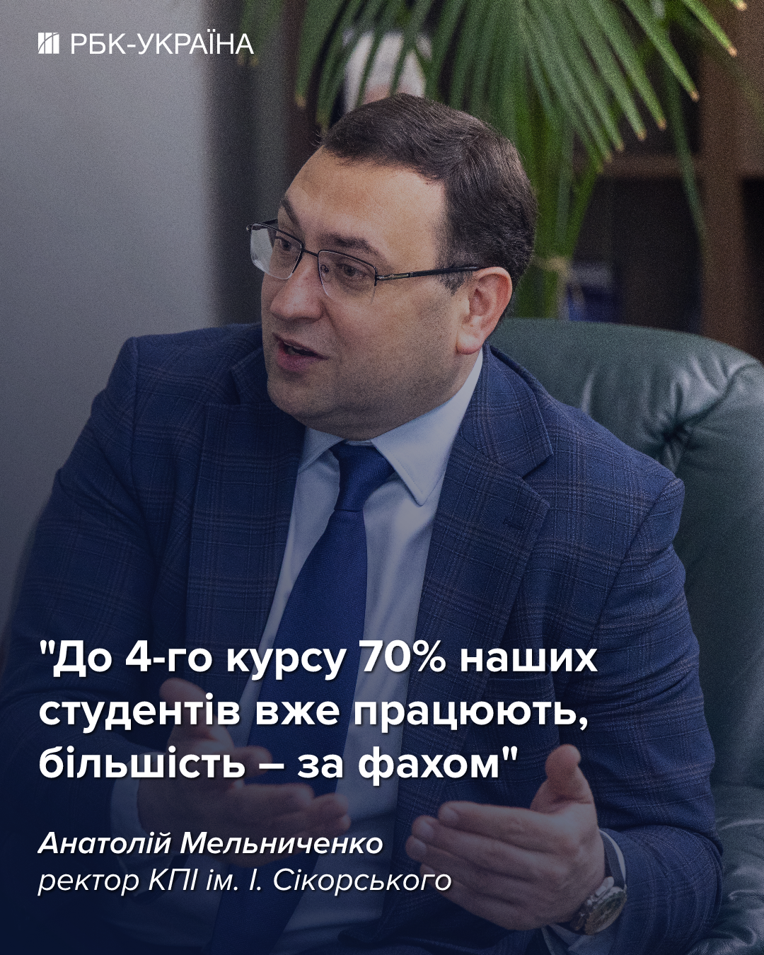 Наша політика – максимальне введення офлайн навчання: Анатолій Мельниченко, ректор КПІ