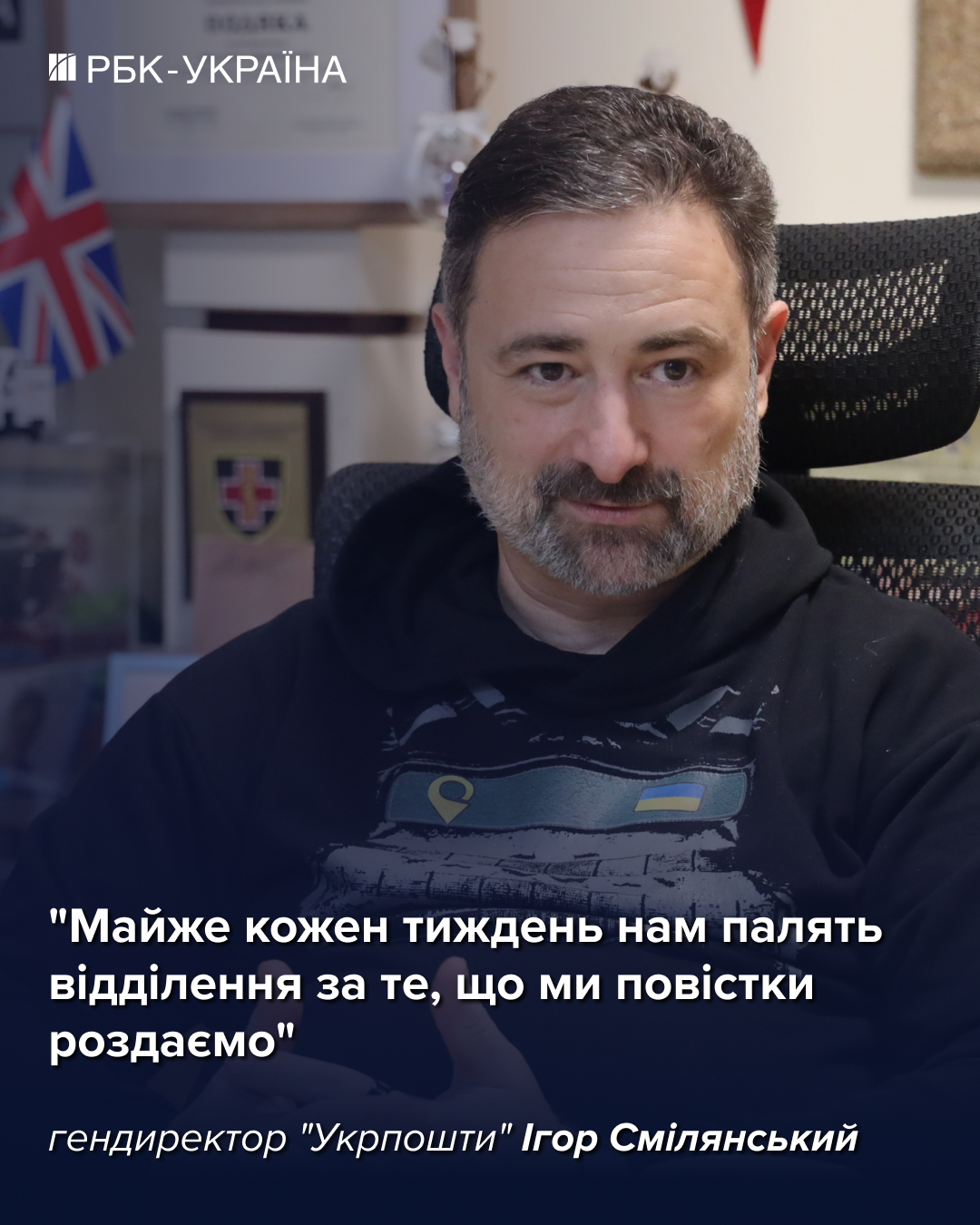 "Нам жгут отделения за повестки": Игорь Смилянский о броне, банке и зарплатах в "Укрпочте"