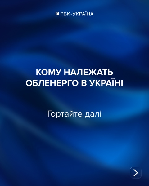 "Владельцы света". Кому принадлежит энергетика Украины и какая доля у государства
