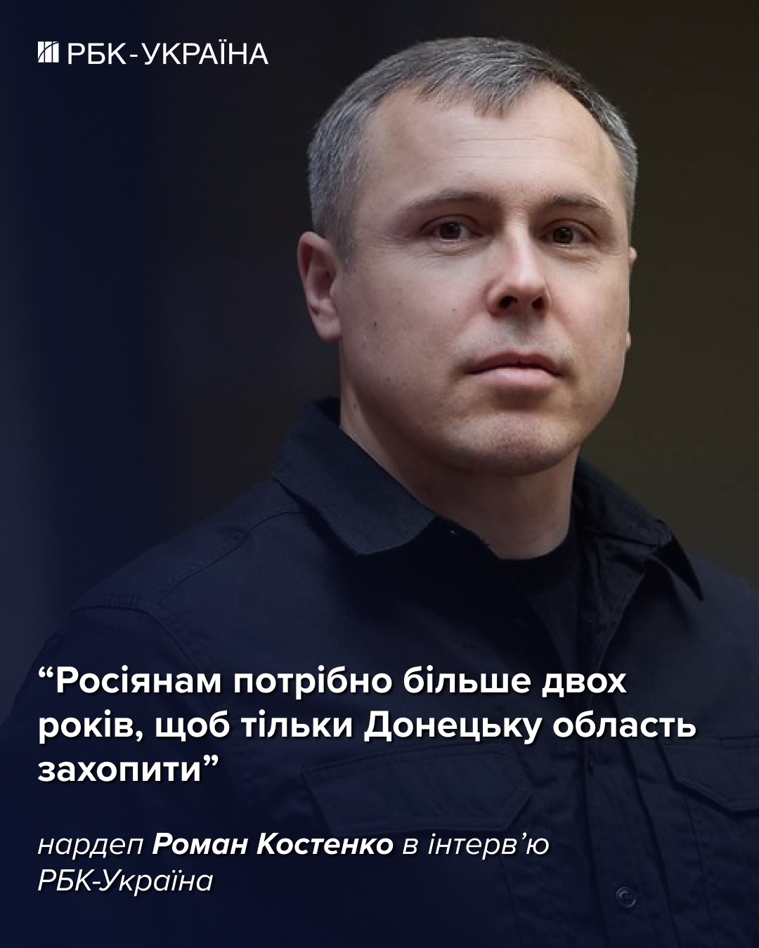 Окончание войны в 2026 году маловероятно: Роман Костенко о фронте и переговорах