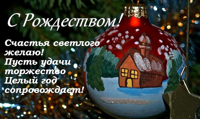 Празднуем Рождество: лучшие поздравления в СМС, стихах и картинках для самых родных