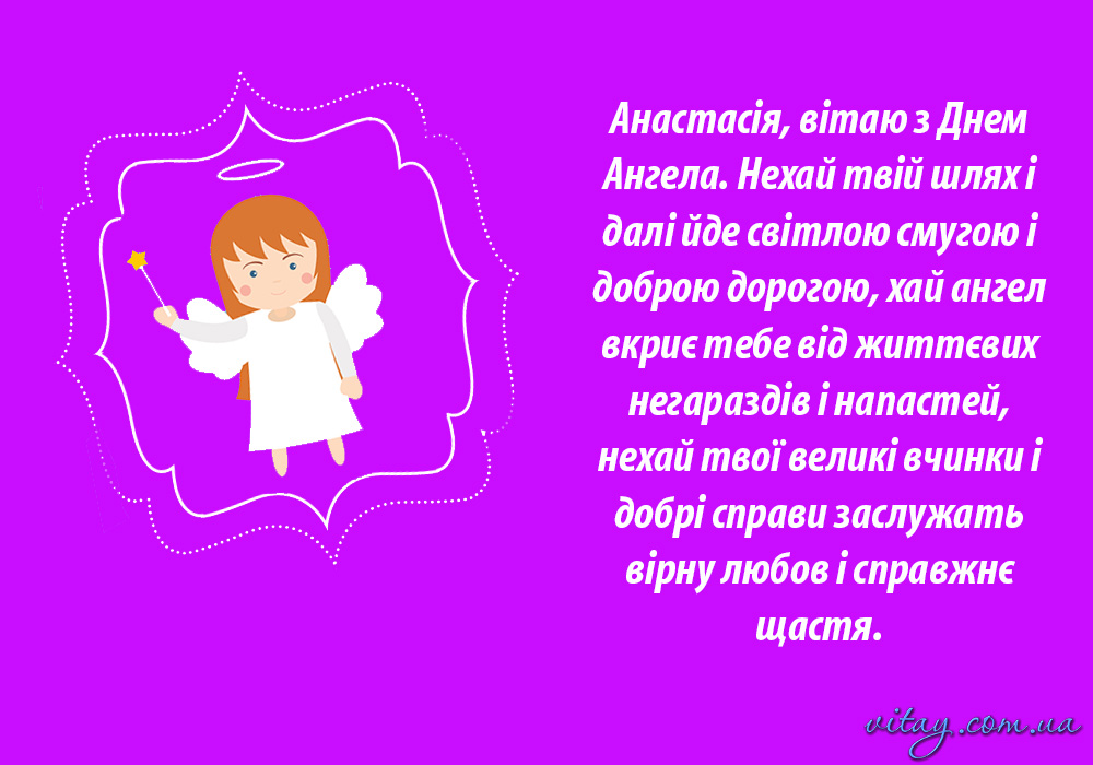 День ангела Анастасии: красивые поздравления с именинами