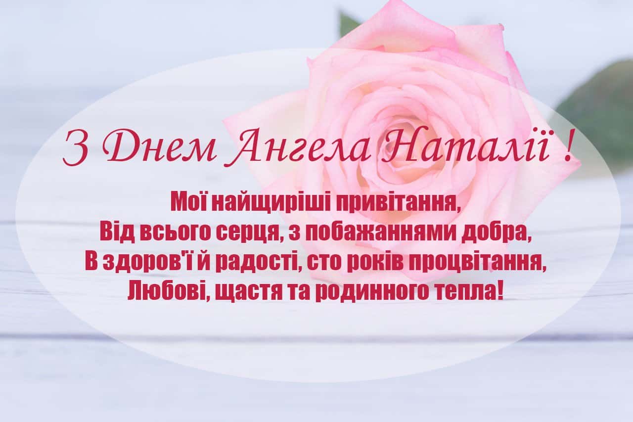 День ангела Натальи: поздравления, которые точно расстрогают каждую
