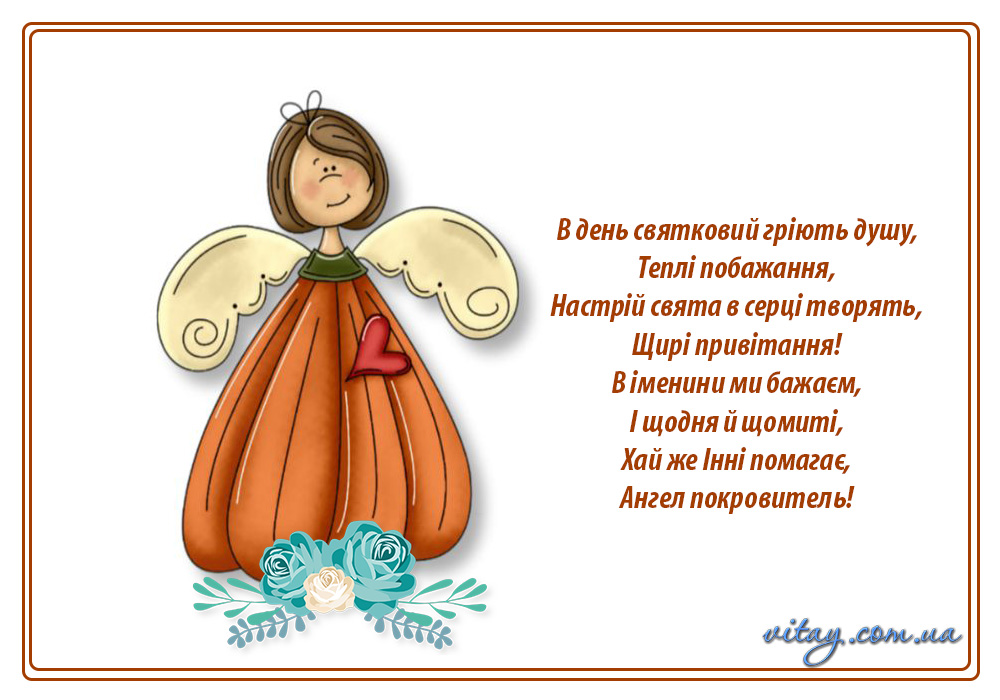 День ангела Інни: вишукані привітання у прозі та віршах