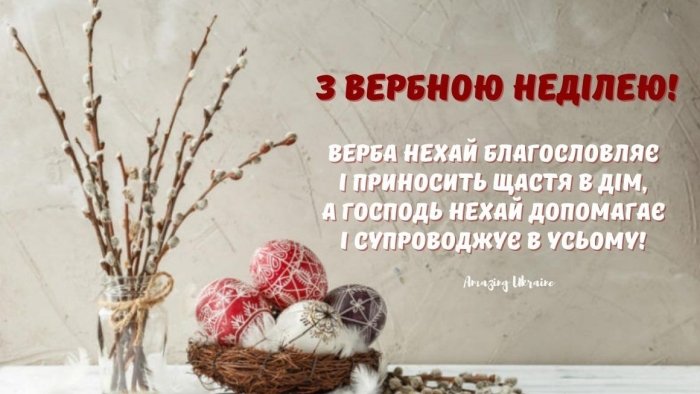 Найкрасивіші вітання в картинках і СМС з Вербною неділею, аби порадувати рідних і близьких