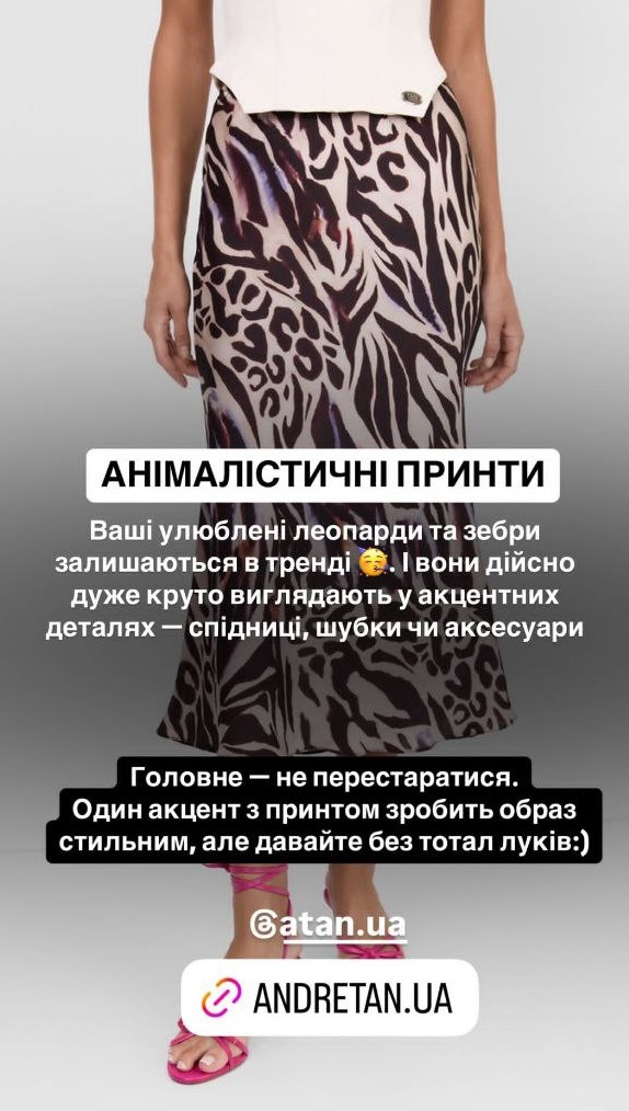 Колготки с узорами и анималистичный принт: Андре Тан назвал самые яркие тренды 2025 года