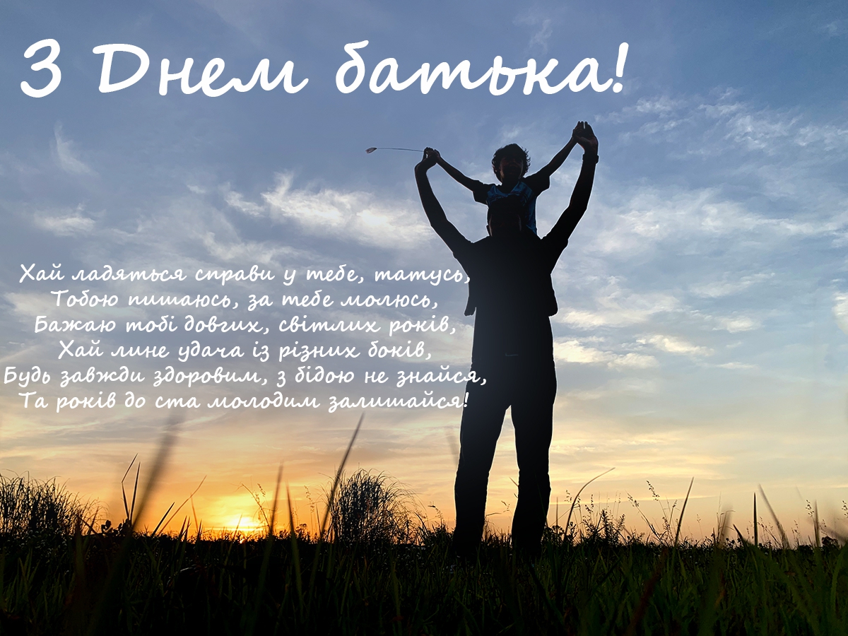День батька 2022: красиві привітання та картинки для найрідніших