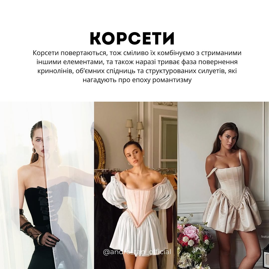 Юбка-брюки и приталенные силуэты: Андре Тан рассказал о модных трендах весны 2025