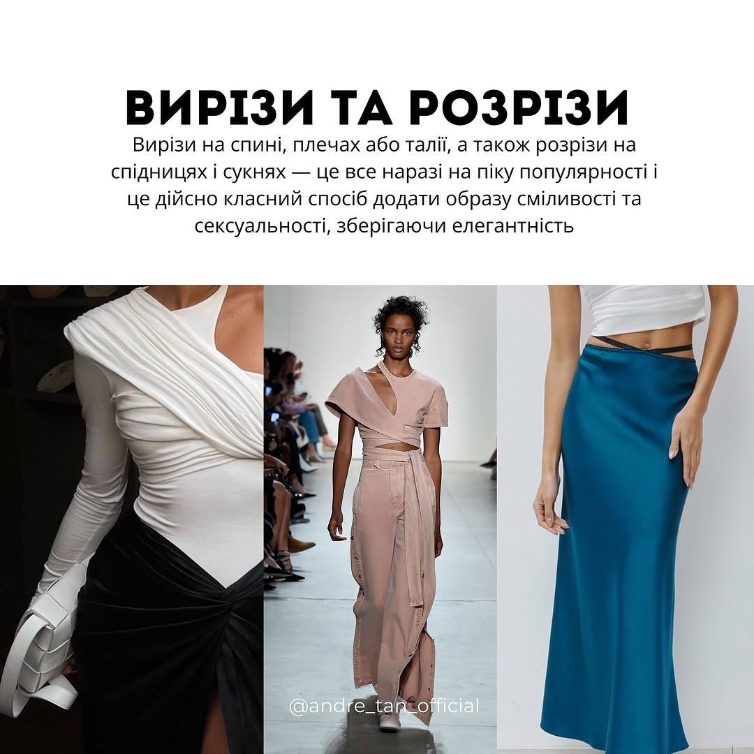 Юбка-брюки и приталенные силуэты: Андре Тан рассказал о модных трендах весны 2025