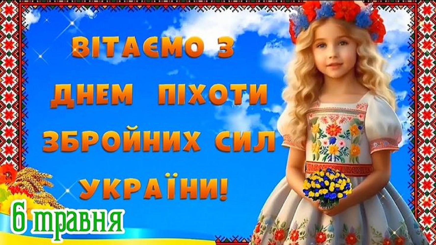 З Днем піхоти ЗСУ: найкращі привітання з теплими словами для захисників країни