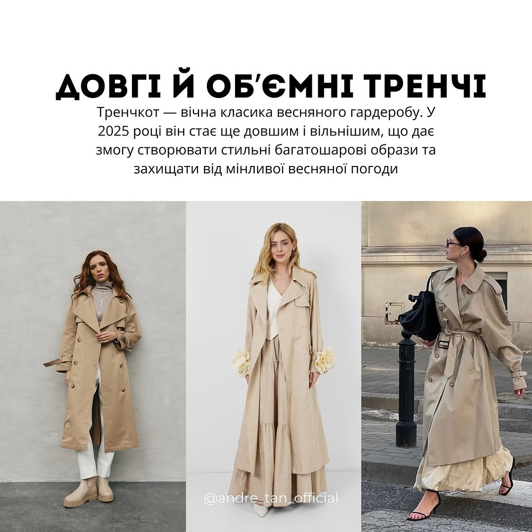 Замшевий піджак і світле пальто: Андре Тан назвав тренди верхнього одягу на весну 2025 року