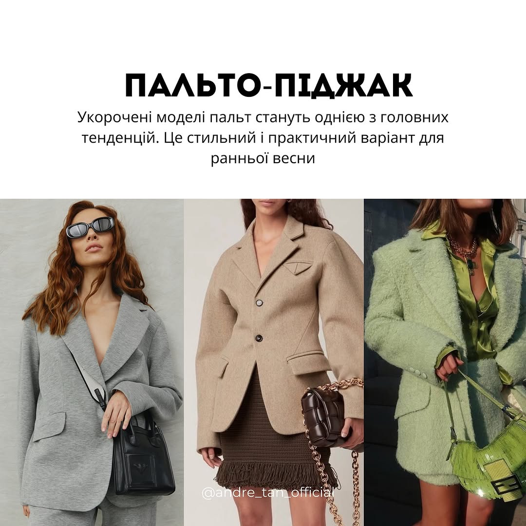 Замшевий піджак і світле пальто: Андре Тан назвав тренди верхнього одягу на весну 2025 року