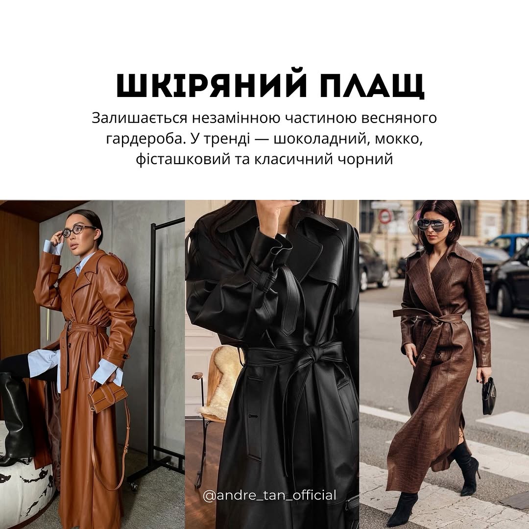 Замшевий піджак і світле пальто: Андре Тан назвав тренди верхнього одягу на весну 2025 року