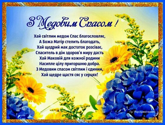 Найкращі привітання з Медовим Спасом 2023: СМС, вірші та розкішні листівки
