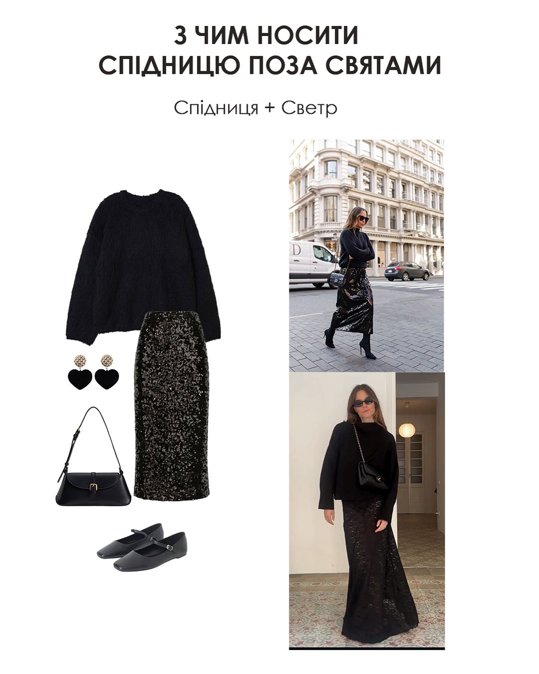 З чим носити спідницю з паєтками: стилістка показала ідеї стильних образів на Різдво та кожен день