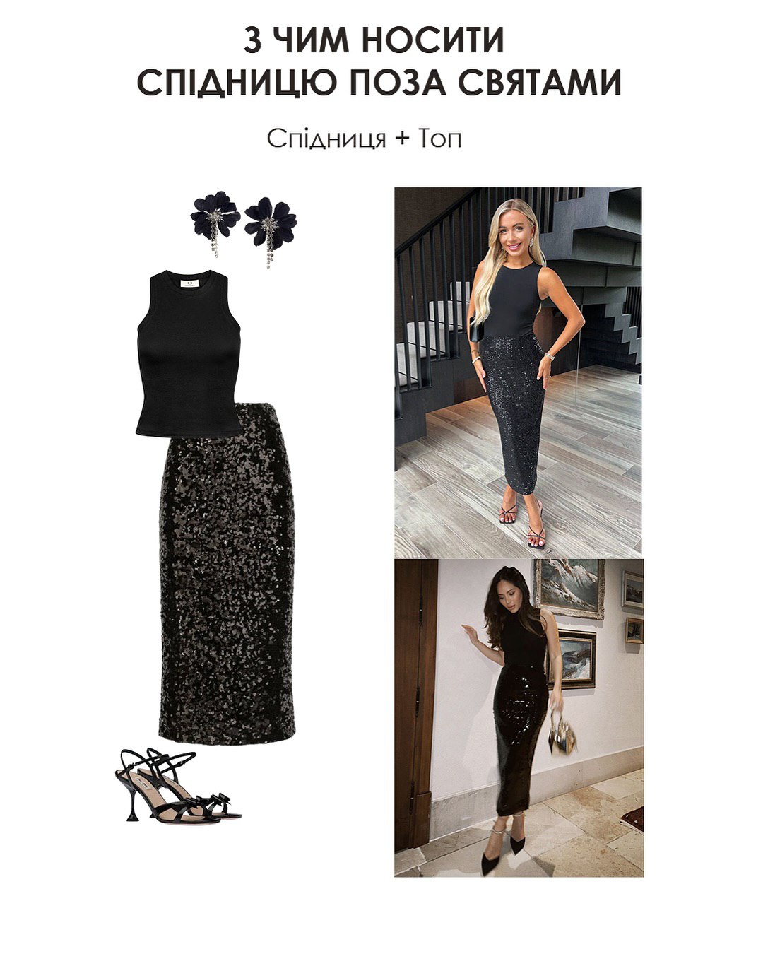 З чим носити спідницю з паєтками: стилістка показала ідеї стильних образів на Різдво та кожен день